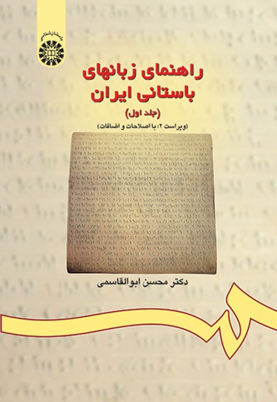  راهنمای زبانهای باستانی ایران (جلد اول) - نویسنده: محسن ابوالقاسمی - ناشر: سازمان سمت