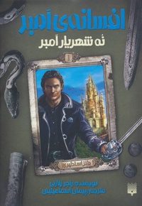 نه شهریار امبر