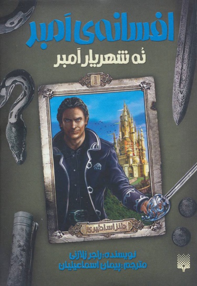 نه شهریار امبر