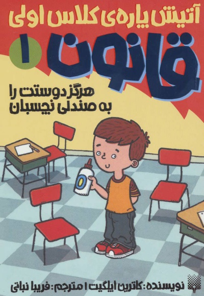 هرگز دوستت را به صندلی نچسبان