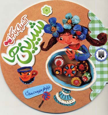 آشپزی با گل - شیرینی ها