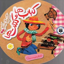 آشپزی با گل - کباب ها و کتلت ها