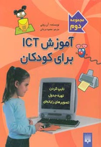آموزش آی سی تی برای کودکان (مجموعه دوم)