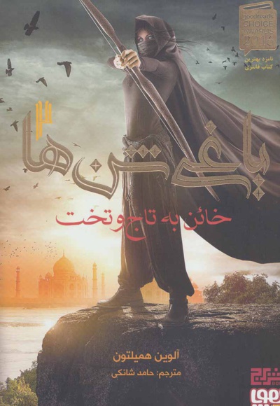 خائن به تاج و تخت