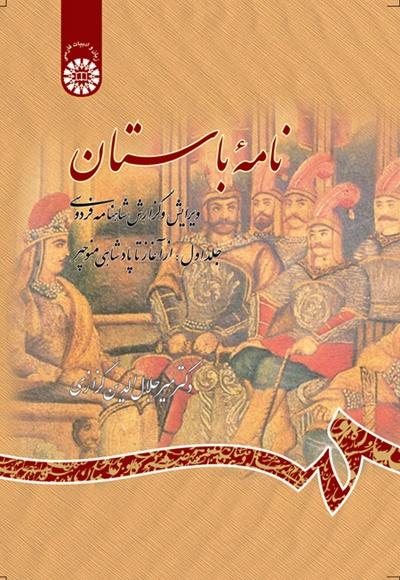  نامه باستان (جلد اول) - نویسنده: میرجلال الدین کزازی - ناشر: سازمان سمت