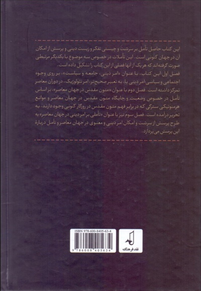 پرسش از امکان امر دینی در جهان معاصر