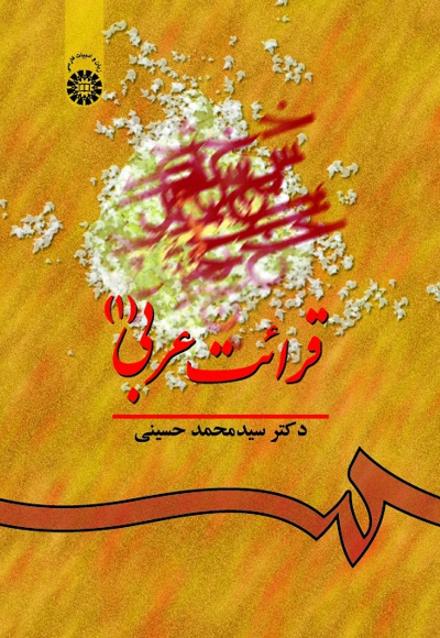  قرائت عربی (جلد اول) - ناشر: سازمان سمت - نویسنده: سید محمد حسینی
