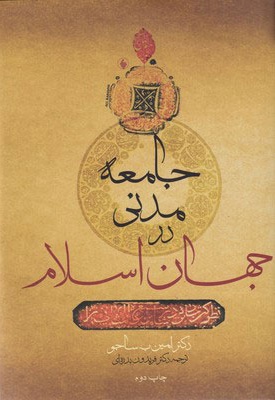 جامعه مدنی در جهان اسلام