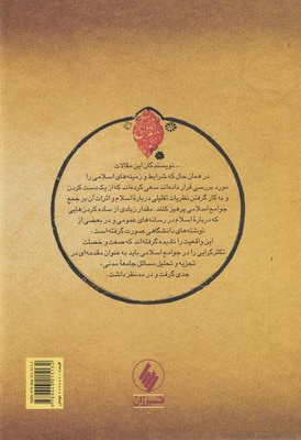 جامعه مدنی در جهان اسلام