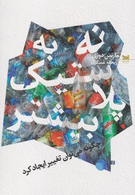 نه به پلاستیک بیشتر