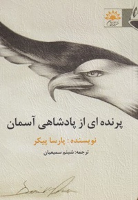 پرنده ای از پادشاهی آسمان