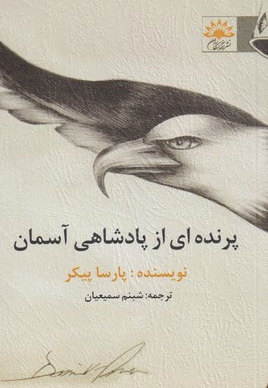 پرنده ای از پادشاهی آسمان