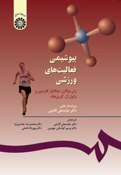  بیوشیمی فعالیت های ورزشی - Author: ران موگان - Author: پائول ال. گرین‌هاف