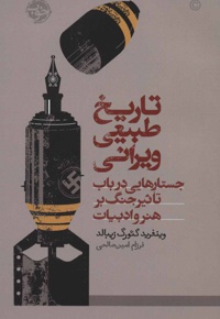 تاریخ طبیعی ویرانی