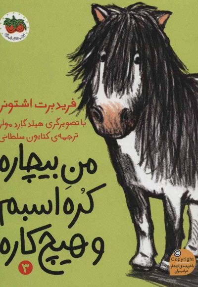 من بیچاره کره اسبم و هیچ کاره - ناشر: افق - مترجم: کتایون سلطانی