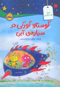 گوستاو گورکی در سیاره ی آبی