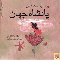 برسد به دست تو ای پادشاه جهان