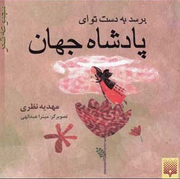 برسد به دست تو ای پادشاه جهان