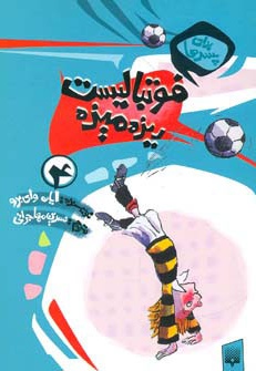 فوتبالیست ریزه میزه