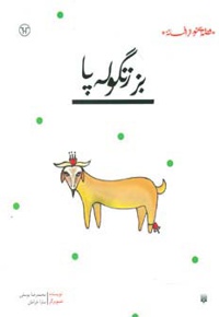 بز زنگوله پا