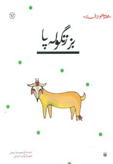 بز زنگوله پا