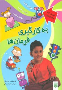 به کارگیری فرمان ها