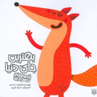 بهترین جای دنیا