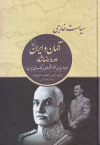سیاست خارجی آلمان و ایران دوره رضاشاه