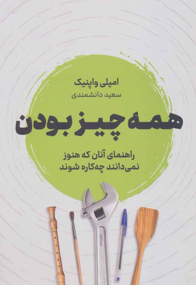  کتاب همه چیز بودن