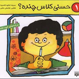 حسنی کلاس چنده؟