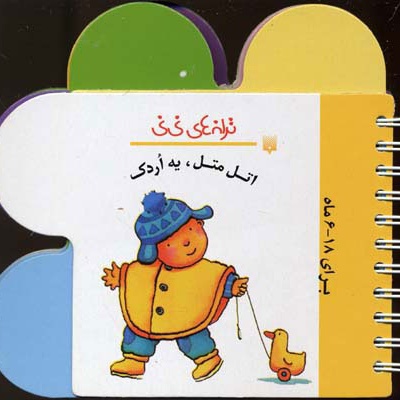 اتل متل یه اردک