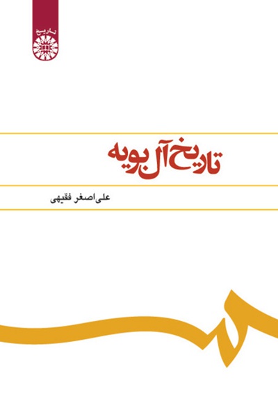  تاریخ آل بویه - Publisher: سازمان سمت - Author: علی اصغر فقیهی