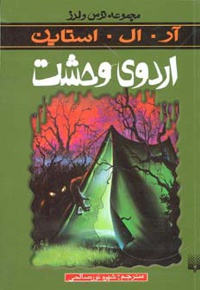 اردوی وحشت