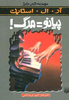 پیانو=مرگ - ناشر: پیدایش - مترجم: شهره نور صالحی