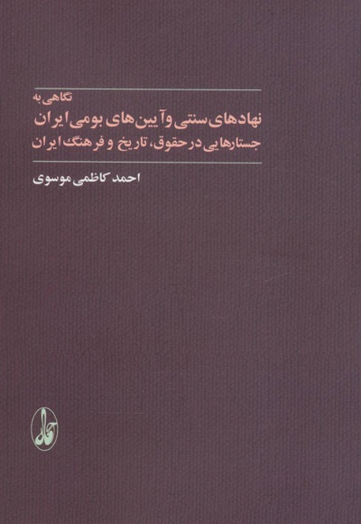  کتاب نگاهی به نهادهای سنتی و آیین های بومی ایران