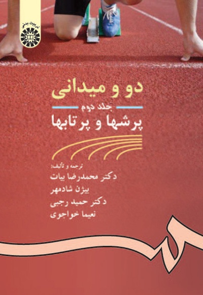  دو و میدانی (جلد دوم) - مترجم: محمدرضا بیات - مترجم: بیژن شادمهر
