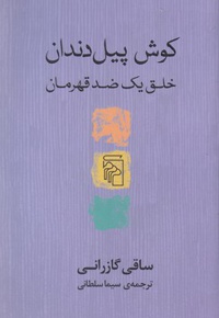 کوش پیل دندان