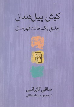 کوش پیل دندان