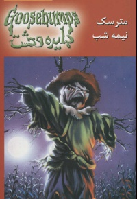 مترسک نیمه شب