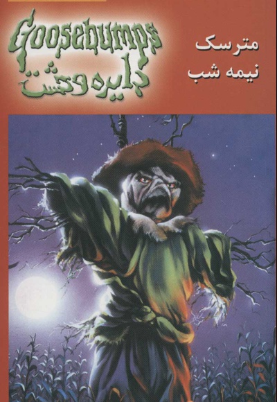 مترسک نیمه شب