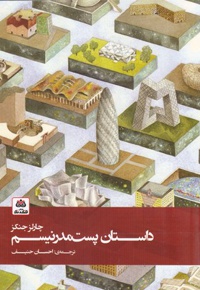داستان پست مدرنیسم