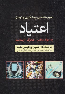 پیشگیری و درمان اعتیاد