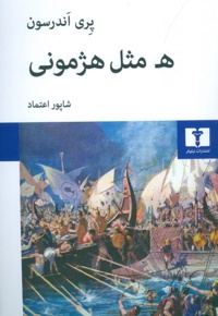 ھ مثل هژمونی