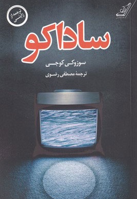 ساداکو