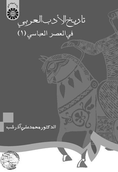  تاریخ الادب العربی فی العصر العباسی (1) - ناشر: سازمان سمت - نویسنده: محمد‌علی آذرشب