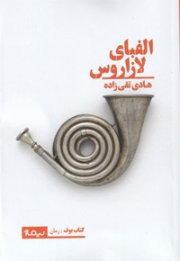 الفبای لازاروس