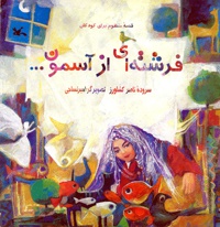 فرشته ای ازآسمون