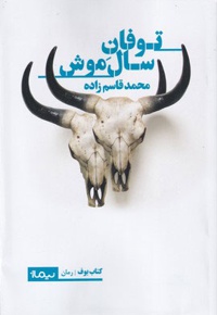 توفان سال موش