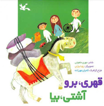 قهری، برو آشتی، بیا