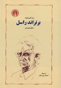 زندگینامه ی برتراند راسل به قلم خودش